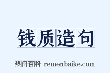 钱质造句是什么意思的图片